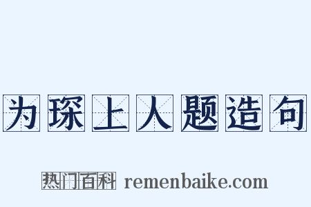 为琛上人题造句是什么意思的图片
